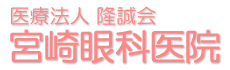 医療法人 隆誠会 宮崎眼科医院